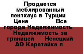 Продается меблированный пентхаус в Турции › Цена ­ 195 000 - Все города Недвижимость » Недвижимость за границей   . Ненецкий АО,Каратайка п.